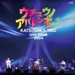 Katsushika Trio Live Tour 2024 "Uchu no Abarenbo"